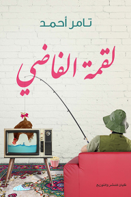 لقمة الفاضي