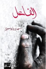 الفاعل