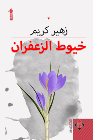 خيوط الزعفران
