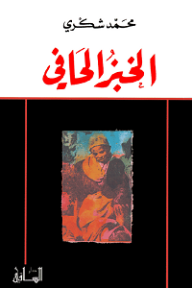 الخبز الحافي