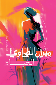 الخباء