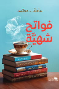 فواتح شهية