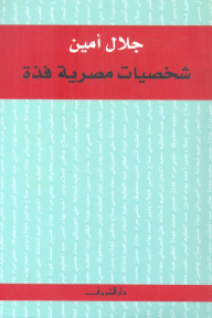 شخصيات مصرية فذة
