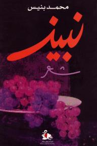 نبيذ (شعر)
