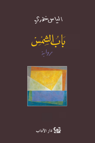 باب الشمس