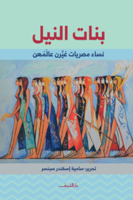 بنات النيل - نساء مصريات غيرن عالمهن