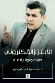 الابتزاز الإلكتروني : طرقه والوقاية منه
