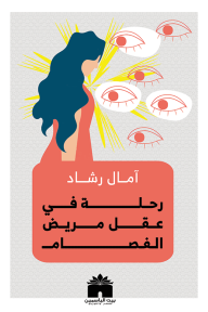 رحلة في عقل مريض الفصام