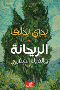 الريحانة والديك المغربي