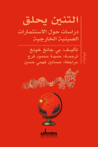 التنين يحلق - دراسات حول الاستثمارات الصينية الخارجية