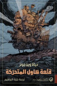 قلعة هاول المتحركة