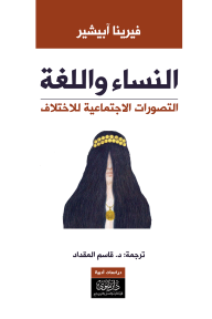 النساء واللغة: التصورات الاجتماعية للاختلاف