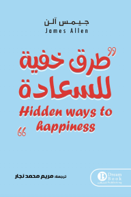 طرق خفية للسعادة