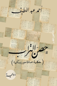 حصن التراب ( حكاية عائلة موريسكية )