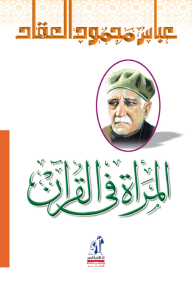 المرأة في القرآن
