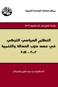 النظام السياسي التركي في عهد حزب العدالة والتنمية 2002-2014