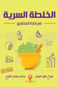 الخلطة السرية في إدارة المشاريع