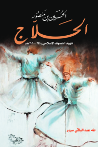 الحسين بن منصور الحلاج