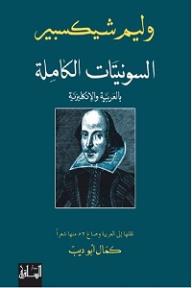السونيتات الكاملة بالعربية والإنكليزية
