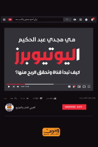 اليوتيوبرز: كيف تبدأ قناة وتحقق الربح منها؟
