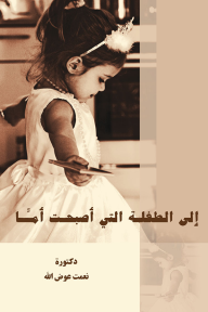 إلى الطفلة التي أصبحت أما