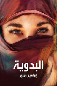 البدوية