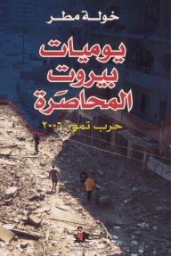 يوميات بيروت المحاصرة: حرب تموز 2006