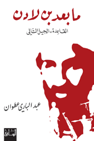 ما بعد بن لادن؛ القاعدة، الجيل التالي