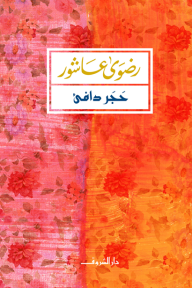 حَجَر دافئ