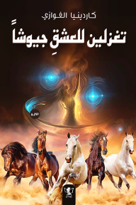 تغزلين للعشق جيوشًا : سلسلة قلوب تحكي 8