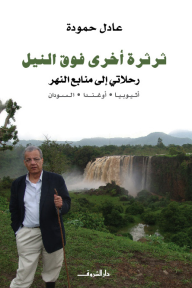 ثرثرة أخرى فوق النيل: رحلاتي إلى منابع النهر (أثيوبيا، أوغندا، السودان)