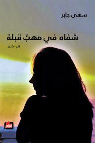 شفاه في مهب قبلة