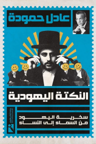 النكتة اليهودية
