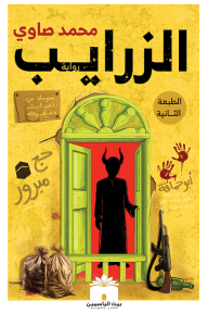 الزرايب