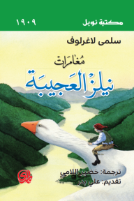 مغامرات نيلز العجيبة