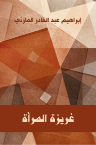 غريزة المرأة