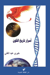 أسرار تاريخ الكون