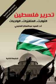 تحرير فسلطين الثوابت- المتغيرات- الواجبات