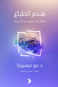 هدم الطباع