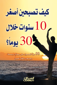 كيف تصبحين أصغر 10 سنوات خلال 30 يوماً:  99 سراً للحصول على جمال، وصحة، وجسم، وعقل أحسن