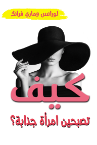 كيف تصبحين امرأة جذابة