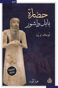حضارة بابل وآشور