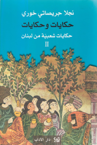 حكايات وحكايات؛ حكايات شعبية من لبنان -الجزء الثاني