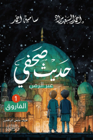 حديث صحفي عبر الزمن - ١- الفاروق