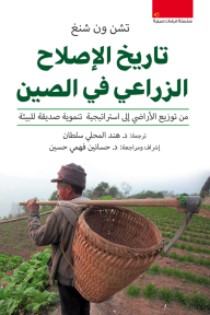 تاريخ الإصلاح الزراعي في الصين: من توزيع الأراضي إلى استراتيجية تنموية صديقة للبيئة