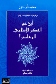 أين هو الفكر الإسلامي المعاصر ؟