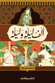 ألف ليلة وليلة