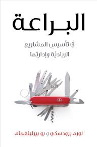 البراعة في تأسيس المشاريع الريادية وإدارتها