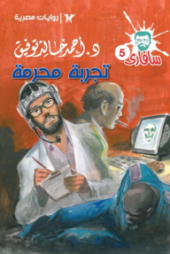 تجربة محرمة : سلسلة سافاري 5