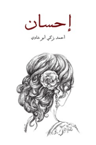إحسان: مأساة مصرية تلحينية